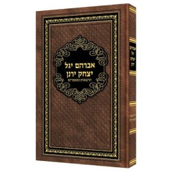 אברהם יגל יצחק ירנן | ספרים | יוּדָאִיקָה